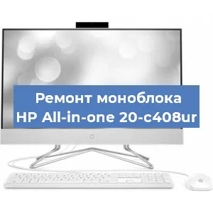 Замена разъема питания на моноблоке HP All-in-one 20-c408ur в Челябинске